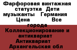 Фарфоровая винтажная статуэтка “Дети-музыканты“ (Германия). › Цена ­ 3 500 - Все города Коллекционирование и антиквариат » Антиквариат   . Архангельская обл.,Архангельск г.